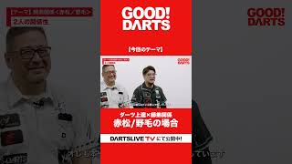 ダーツ上達×師弟関係：赤松/野毛の場合」を公開｜全編はWEBサイト