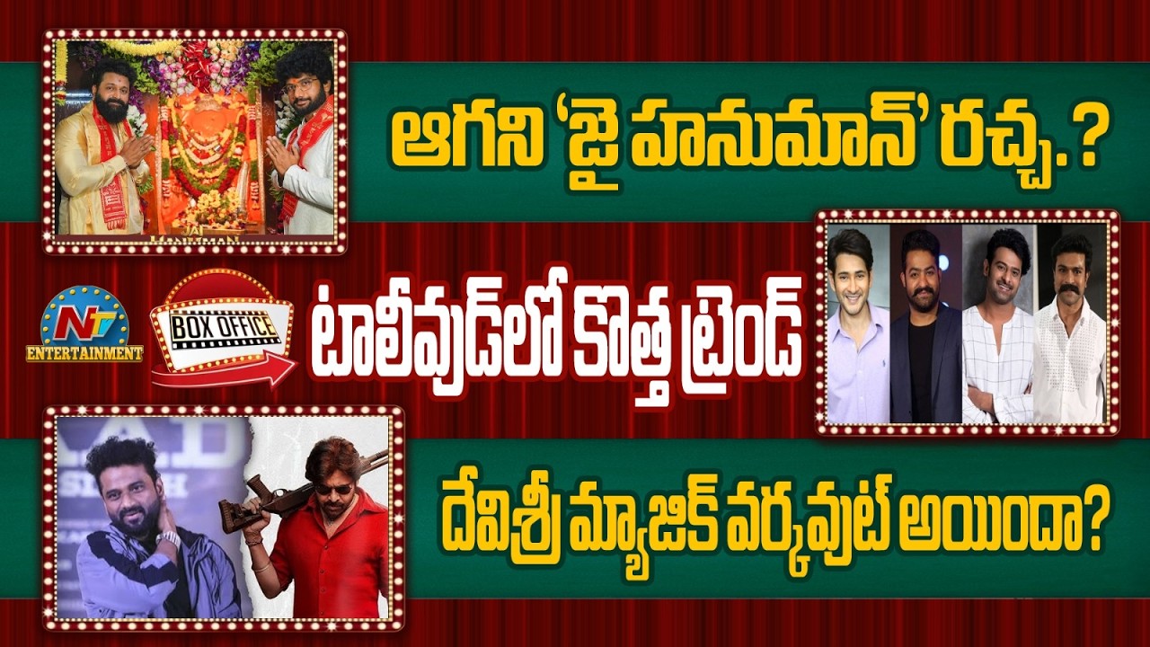 Tollywood New Transformation Trend : Aura of Ustaad Song Out | Pawan | Prabhas | NTVENT