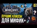 ТОП ЛУЧШИЕ КЛАССЫ ДЛЯ МИФИК+ WOW 8.3