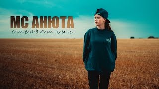 MC Анюта - Стервятник