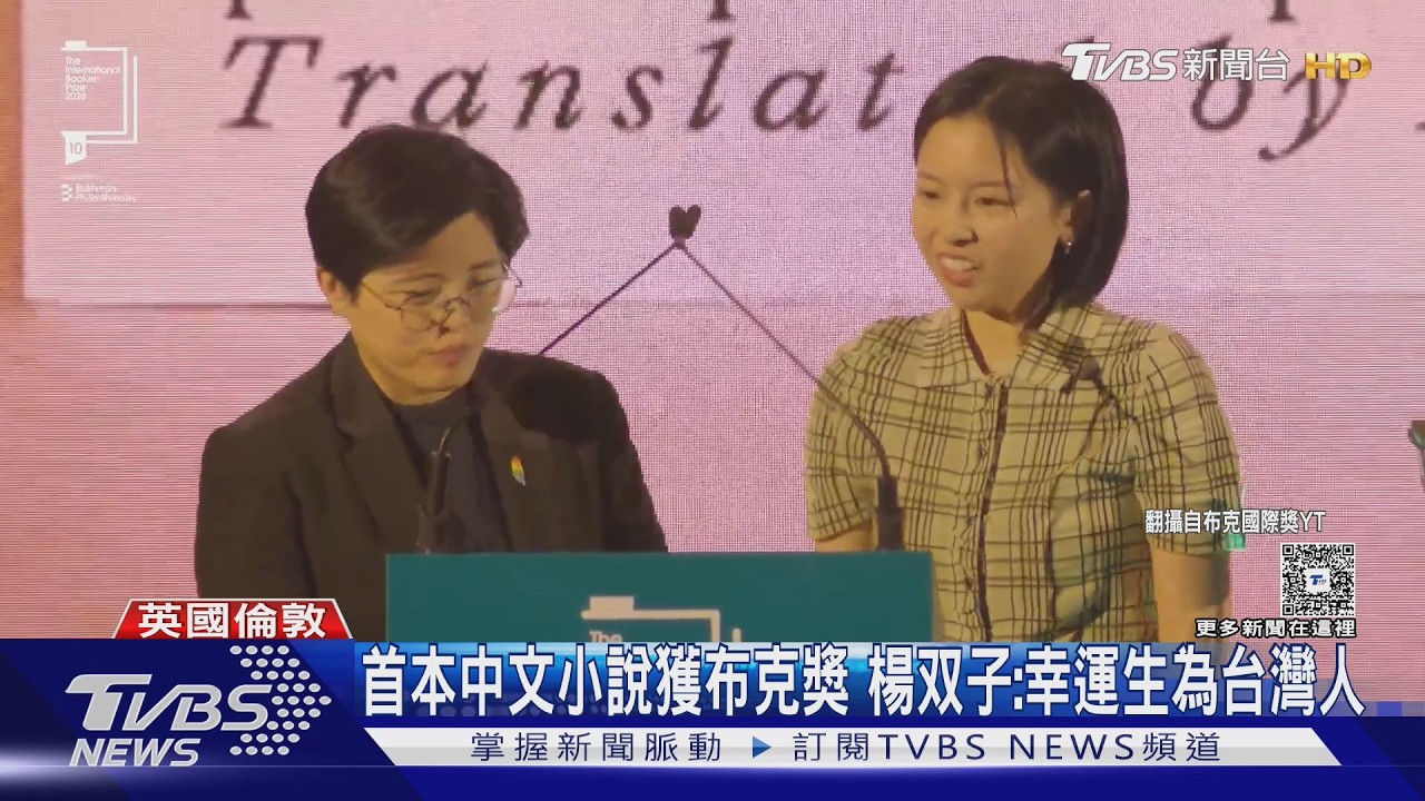 第一人! 「臺灣漫遊錄」奪布克獎 創台文學首例｜TVBS新聞 @TVBSNEWS01