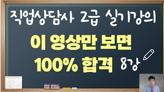 직업상담사2급 실기 완벽대비 8강 '조금만 더, 목소리가 귀에 맴돌때까지'