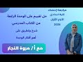 حل تقييم على الوحدة الرابعة من الكتاب المدرسي شرح وتطبيق على أهم أفكار الوحدة ثانية اعدادي 2026