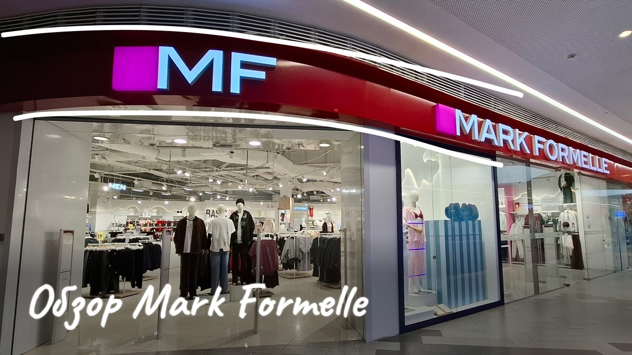 ШОПИНГ VLOG🛒Обзор Mark Formelle