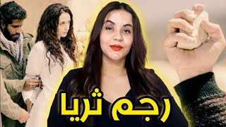 قصة ثريا ⁉️أشنو السبب اللي خلا ناس القرية يرجموها بدون رحمة و لا شفقة❗ 😱