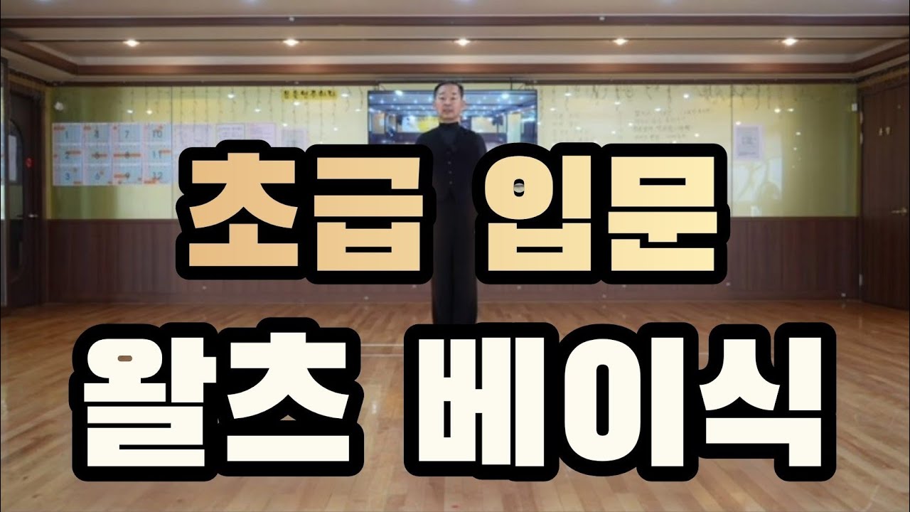 쉽게 배우는 왈츠 박스스텝(Waltz Basic Box Step) - YouTube