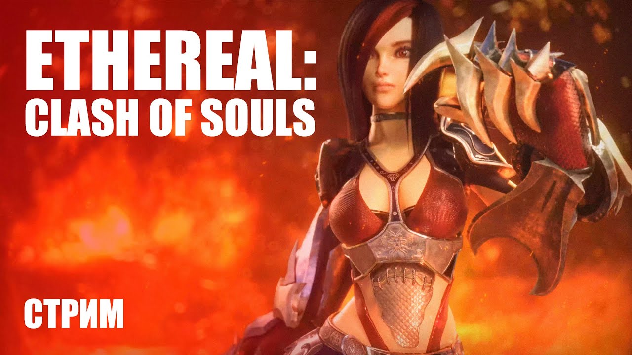 Новая MOBA от третьего лица ➤ Ethereal: Clash of Souls [Стрим-Обзор]
