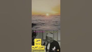 كنوز#اذاعة القرآن الكريم#الشيخ محمد عكاشة
