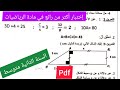 إختبار الفصل الثالث في مادة الرياضيات السنة الثانية متوسط