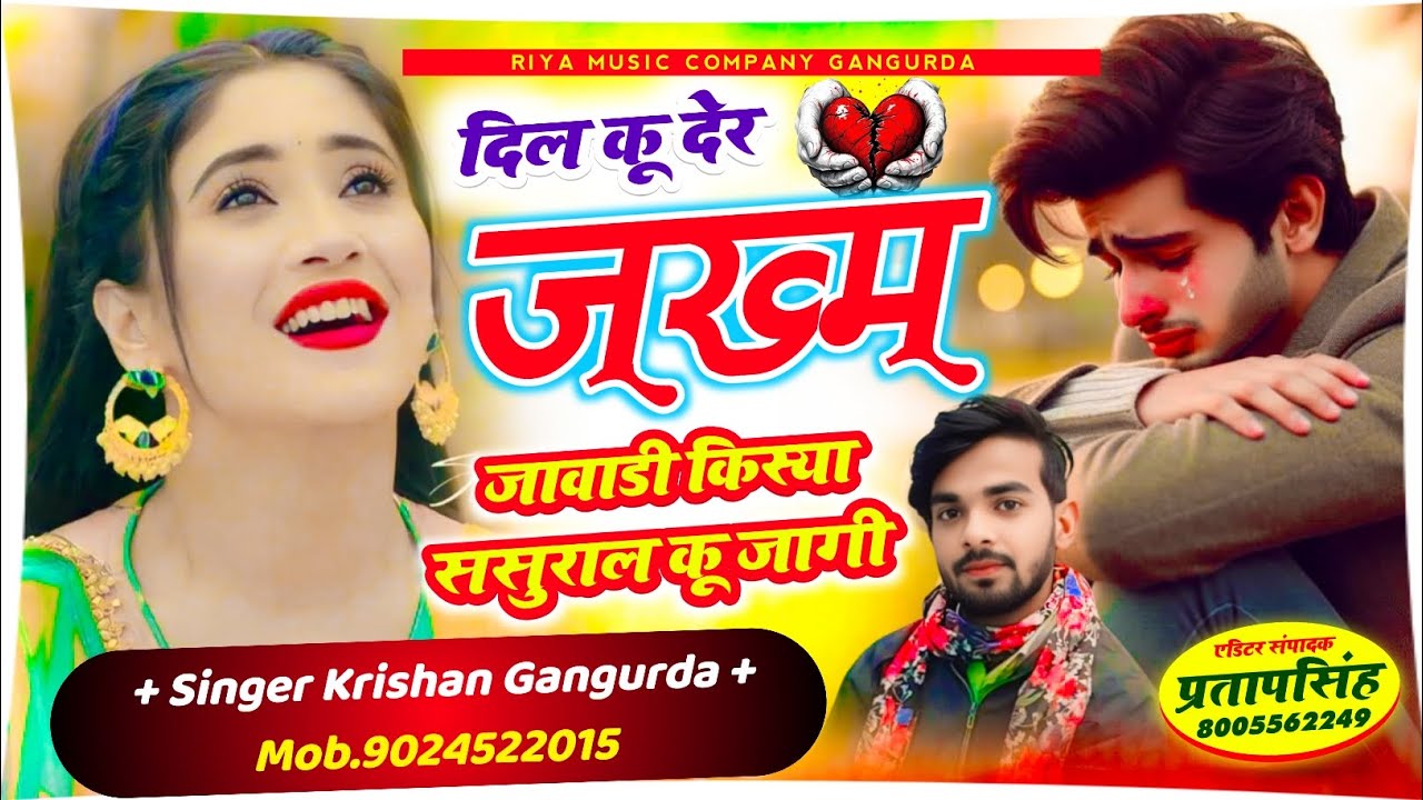 #song {373} दिल कू देर जख्म जावाडी किस्या ससुराल कू जागी !! Singer Krishan Gangurda !! #meenageet