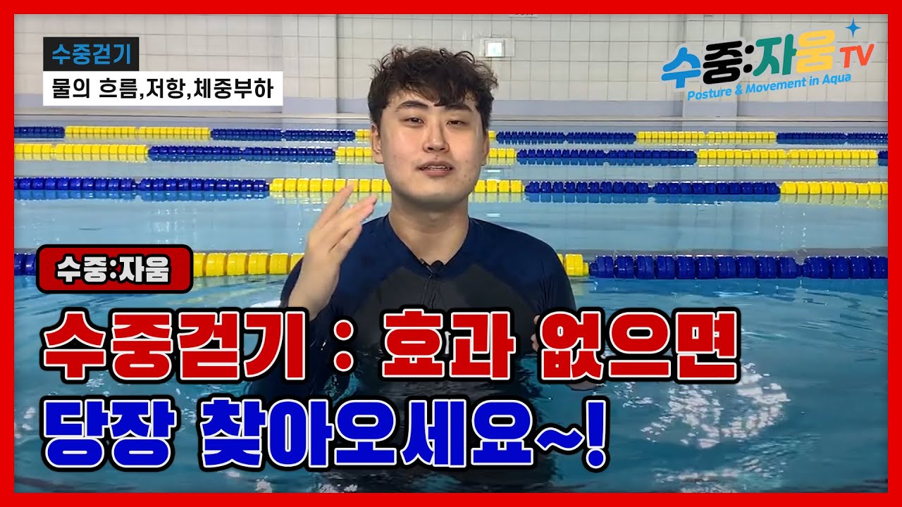 수중걷기:효과없으면 당장 찾아오세요.