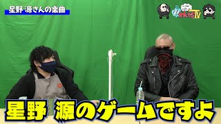 【わしゃがなTV】おまけ動画その71「星野 源さんの楽曲」【中村悠一/マフィア梶田】