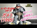 【フィギュア】ムービーモンスターシリーズ 【ガメラ1995】リーズナブル!!ハイクオリティ!!!