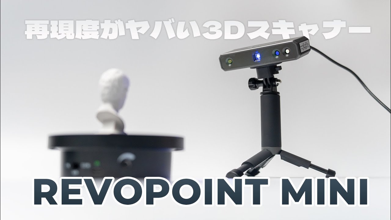 小さいオブジェクトでも再現度がヤバイ超高精細3Dスキャナー Revopoint MINI