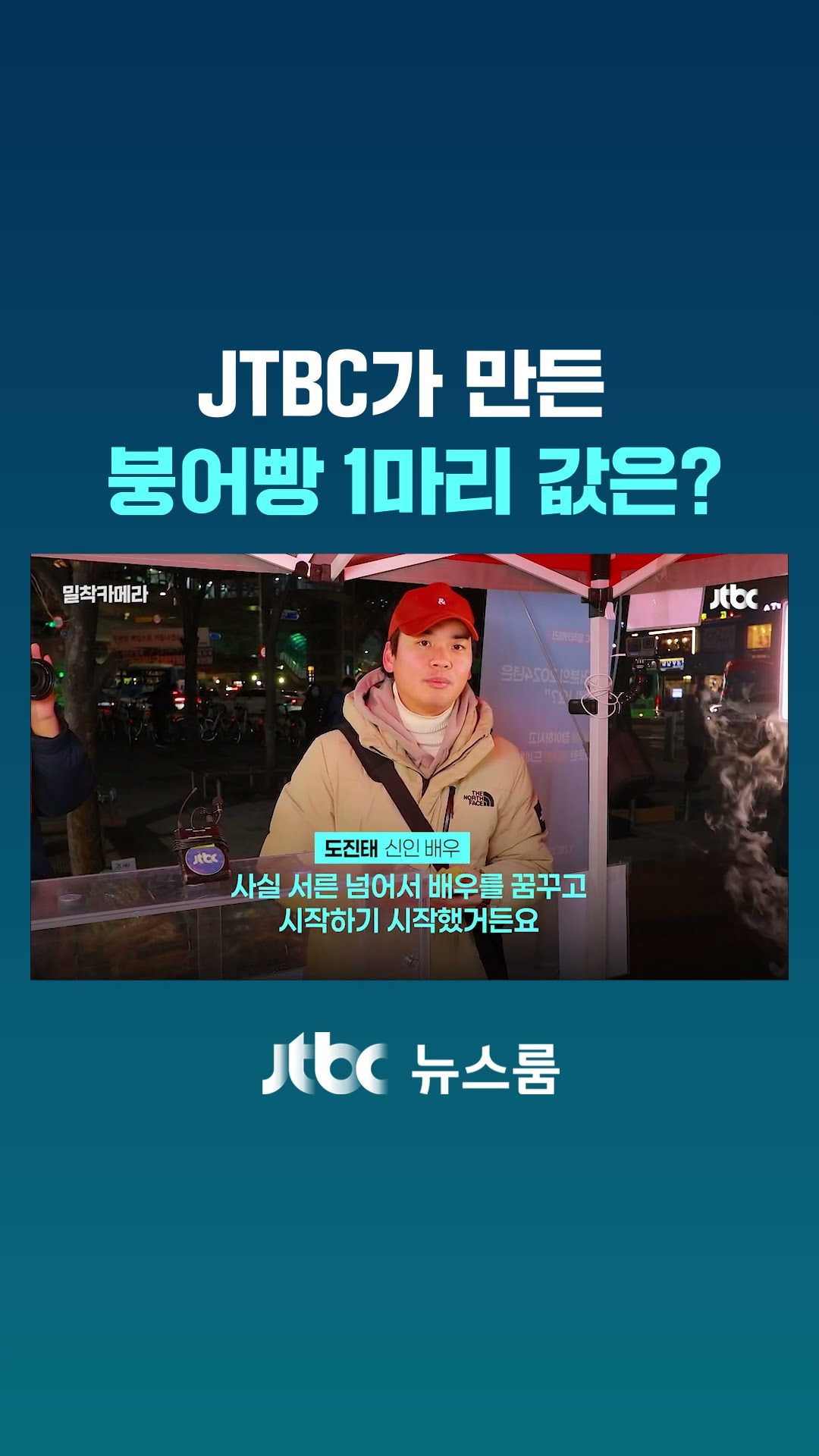 JTBC가 만든 붕어빵 1마리 값은?｜밀착카메라 #JTBC #Shorts