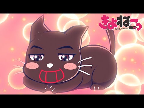 アニメ『 きよねこっ 』 第2話「ゲーム実況するねこ」 - YouTube