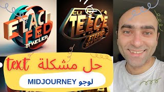 حل مشكلة الكلام (text) فى تصميم لوجو برنامج الذكاء الاصطناعي midjourney