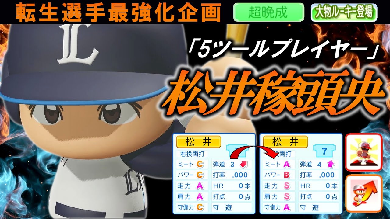【最強化企画】転生OB・松井稼頭央選手に最強アイテム使ってみた【パワプロ2025】【オーペナ】【超晩成】【大物ルーキー登場】