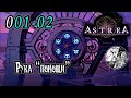 Запись стрима [Astrea: Six-Sided Oracles] -001-02 "Рука помощи"