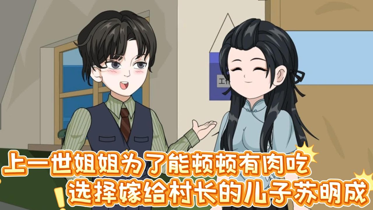 上一世姐姐为了能顿顿有肉吃，选择嫁给村长的儿子苏明成，而我却嫁给了村里的穷知青#沙雕动画 #动画 #甜文 #恋爱 #沙雕剧情 #动画推荐
