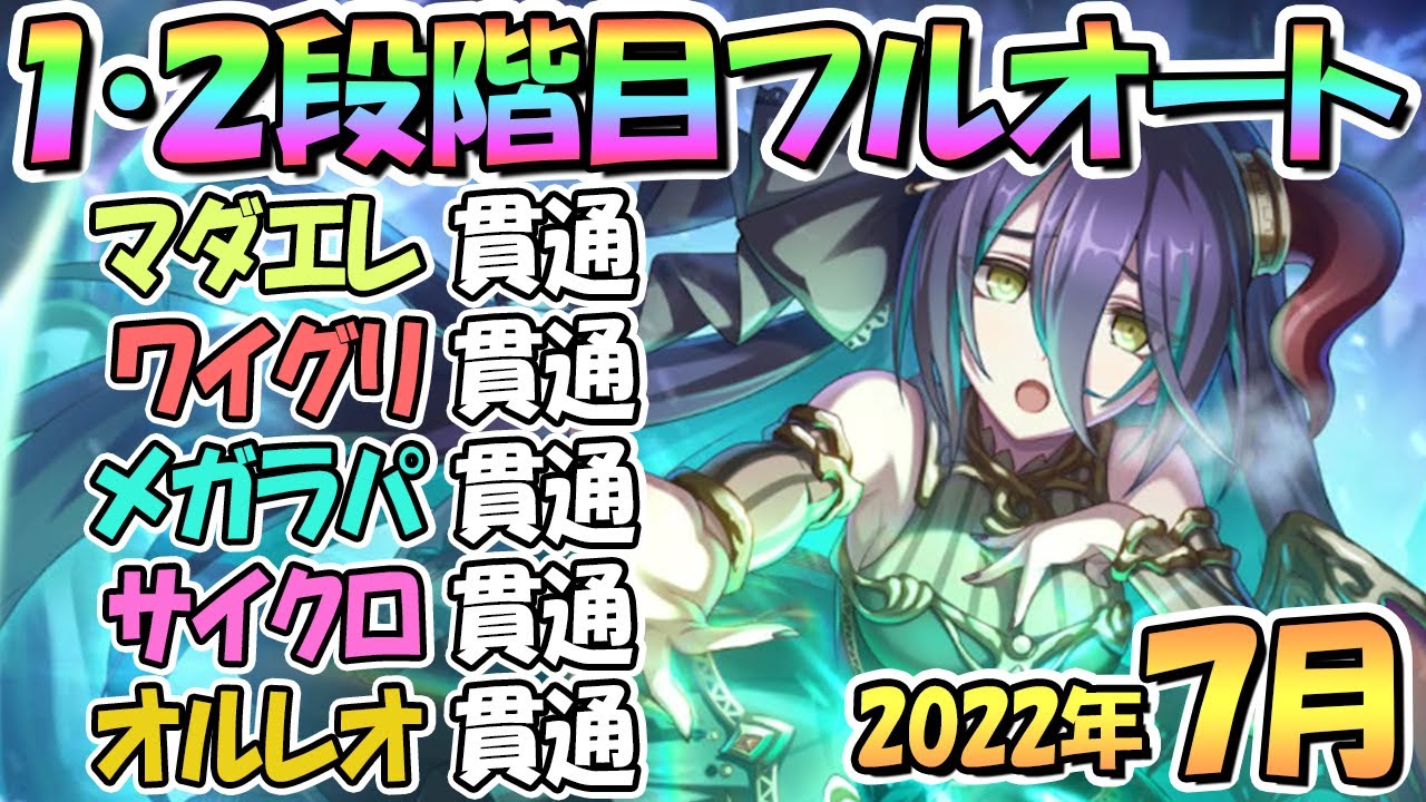 プリコネr ７月クラバト１ ２段階目フルオート貫通編成と凸ルート色々紹介 ２０２２年７月クランバトル オルレオン サイクロプス メガラパーン ワイルドグリフォン マダムエレクトラ Youtube