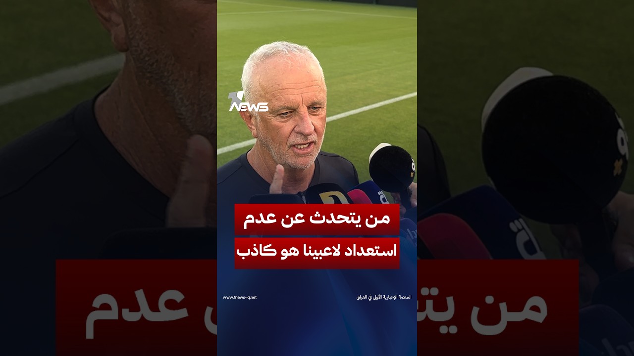 مدرب منتخبنا غراهام ارنولد: من يتحدث عن عدم استعداد لاعبينا فهو كاذب وادعو العراقيين لعدم تصديق ذلك