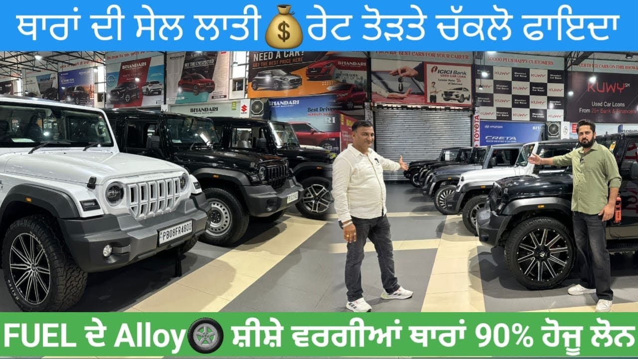 ਥਾਰਾਂ ਦੇ ਤੋੜਤੇ ਰੇਟ💸ਦਿੱਲੀ ਤੋਂ ਵੀ ਨੀ ਮਿਲਨੀਆਂ ਆਹ ਰੇਟ ਚ😱 #secondhandcars #usedcarsforsale