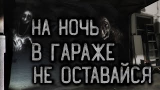 НЕ ОСТАВАЙСЯ НА НОЧЬ В ГАРАЖЕ. Страшные истории на ночь.