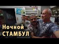 Добрый, смешной турок зазвал в гости. Ночью!