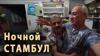 Добрый, смешной турок зазвал в гости. Ночью!