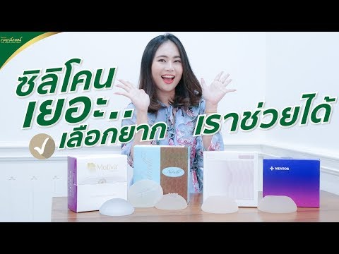 [ รีวิวซิลิโคนหน้าอก ] ตัวไหนดี ตัวไหนปังเลือกไม่ถูก รีบมาดูก่อนตัดสินใจ