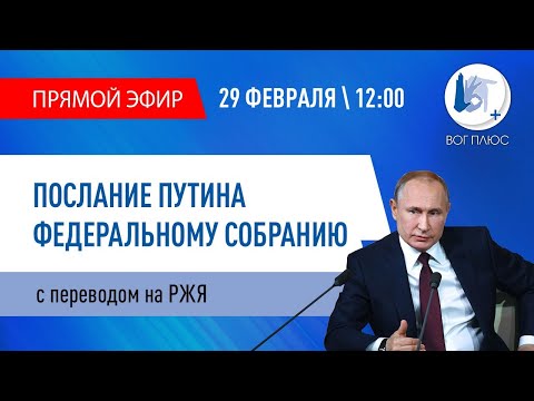 Прямая трансляция Послания Президента РФ с переводом на РЖЯ