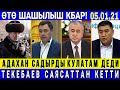 Срочно! 😱 Ө.Текебаев САЯСАТТАН кетти! Мадумаров САДЫРДЫ кууп ЧЫГАБЫЗ деди!