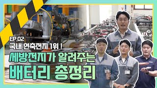 세방 다큐멘터리 ep02) 한국 배터리 1위, 세방전지의 배터리 총정리 해드림!