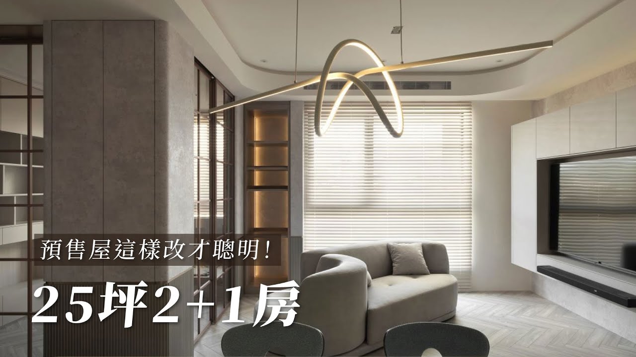 預售屋客變這樣改！25坪也能住出飯店感｜暖灰現代宅│House Tour