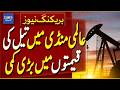 Major Decline Recorded in Global Oil Prices Amid Market Relief | Breaking News | Dawn News
