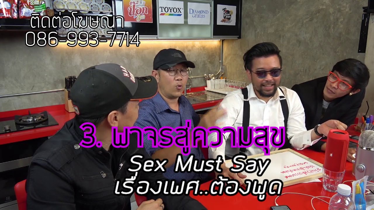 #SexMustSay บัญญัติ Sex 5 ประกาม กับหมอโอ๋ #นักรักที่ดีต้องมีทั้ง5ข้อ