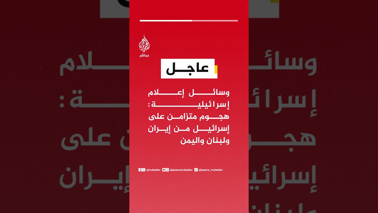 عاجل | وسائل إعلام إسرائيلية: هجوم متزامن على إسرائيل من إيران ولبنان واليمن
