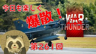 【WarThunder実況】今日も楽しく爆散！！【第２６１回】