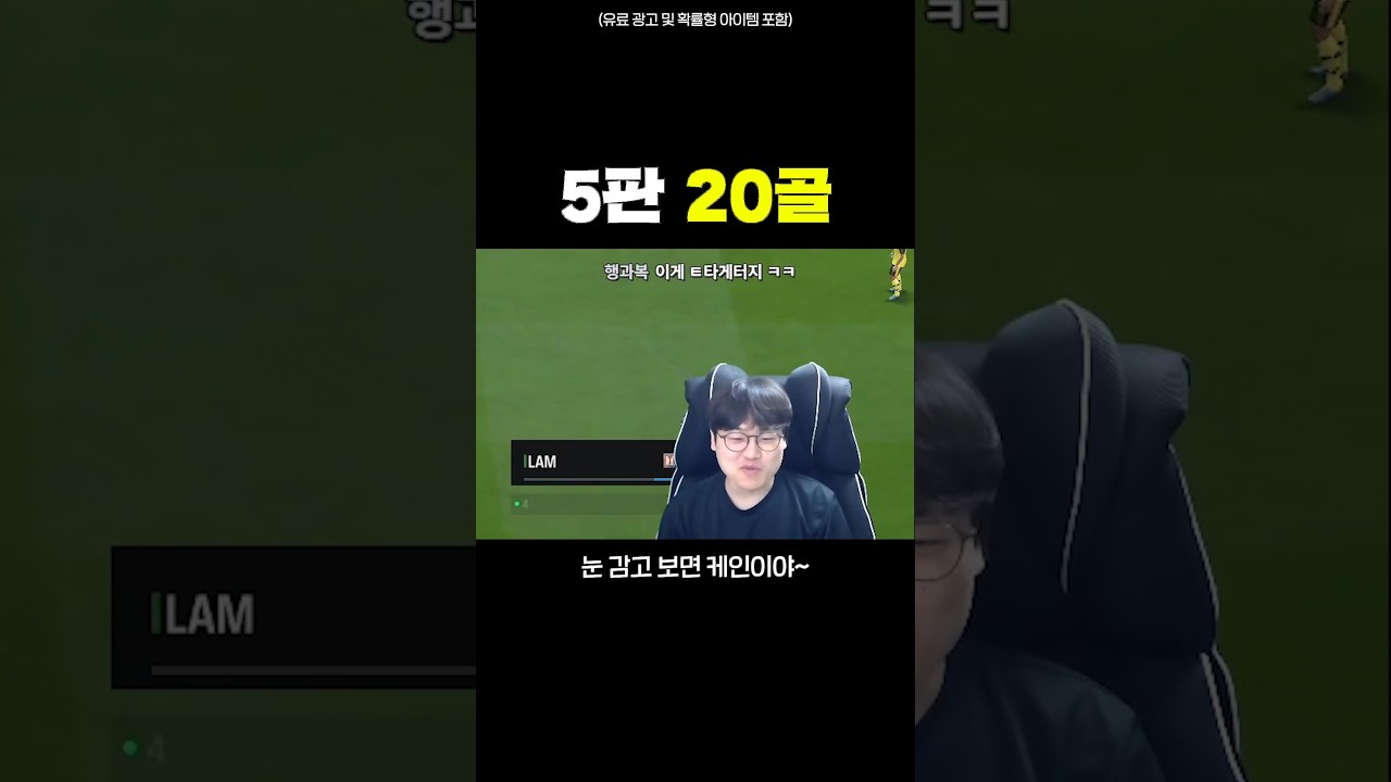 헤딩 하나로 게임을 박살 내는 방법