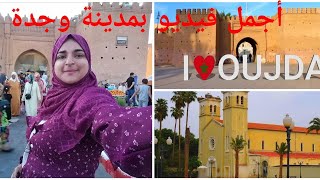 يوم رائع بمدينة وجدة. زيارة للأسواق والاماكن السياحية والاثرية بالمدينة Vlog Oujda