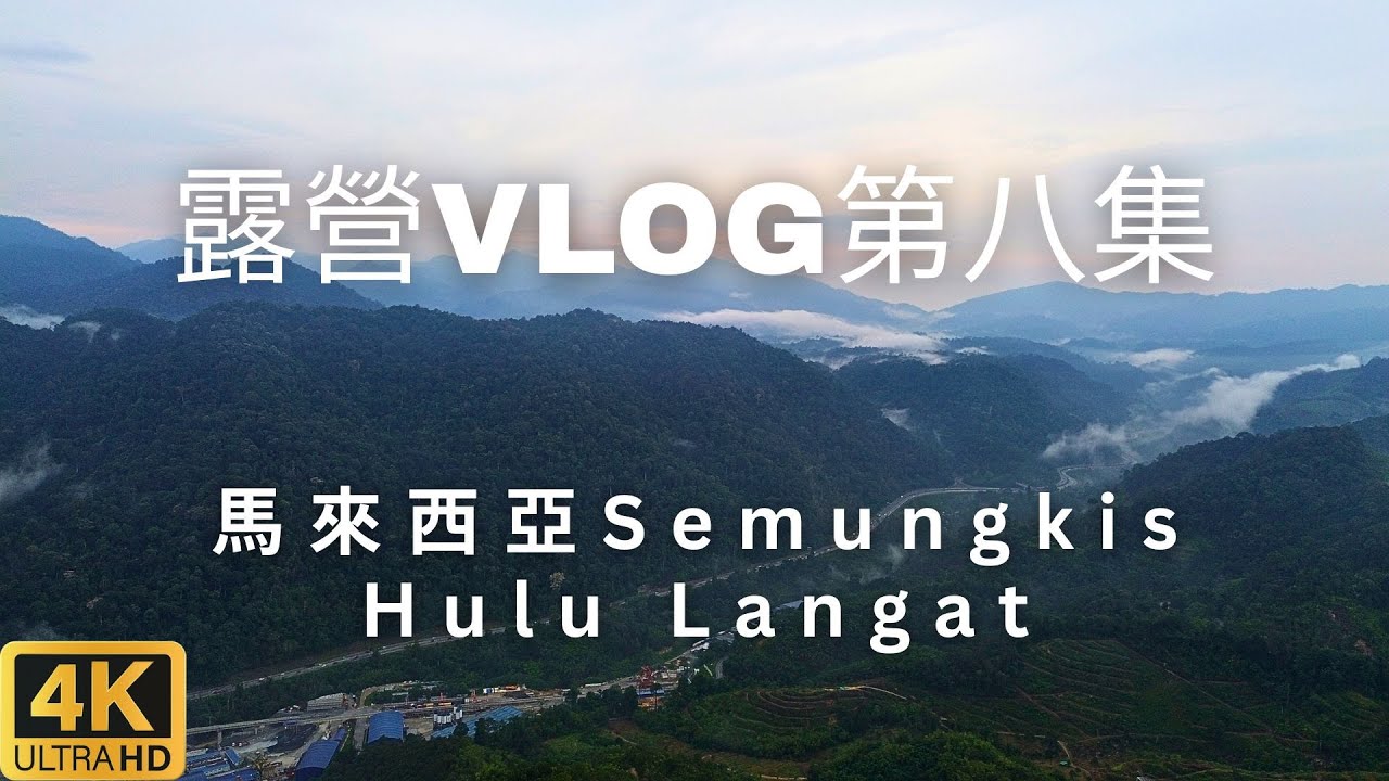 馬來西亞 Hulu Langat 露營 Vlog (第八集 - 第十露) - 每一段旅程都是一個故事的開始，每一次的露營都會有一個好的故事【OneCamp Stories】
