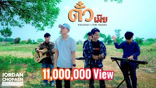 ตั๋วเมีย( ຕົວະເມຍ) SOMBATH.97 Ft. YOUD SALAVAN [ Official music video ]