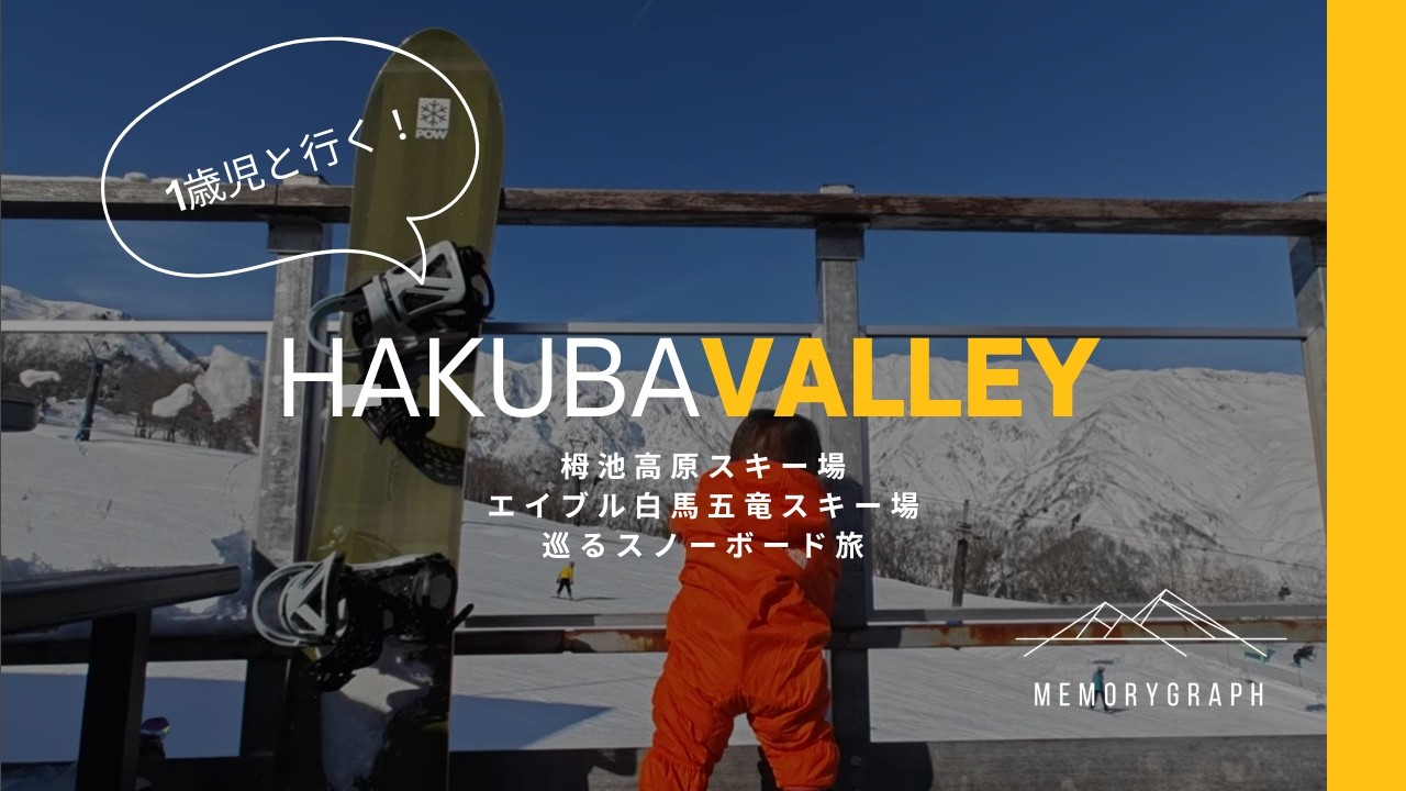 1歳児と行く】白馬スノーボード旅≪栂池高原スキー場・エイブル白馬