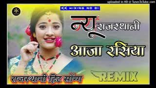 आजा रसिया || New Rajasthani Love Song 2022 || Aaja Rasiya Thaki Yaad Gani Aave || Swati Arora