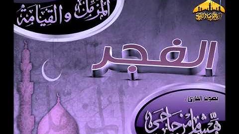 فجرية روعة للقارئ هشام مزجاجي ـ ما تيسر من سورتي المزمل والقيامة ـ 1433هـ