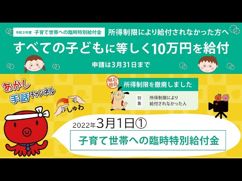 子育て世帯への臨時特別給付金【2022年3月1日号①】