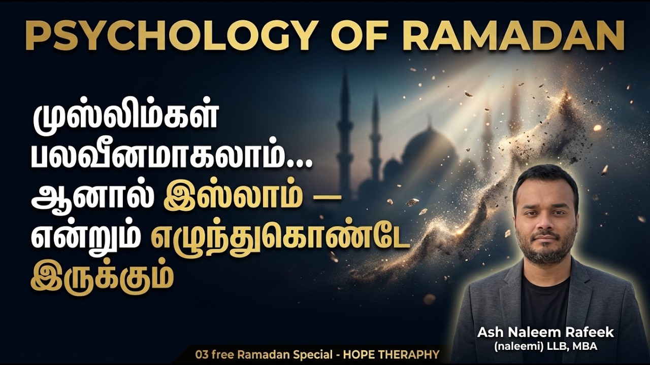 ''03 - psychology of ramadan'' with Ash Naleem Rafeek LLB, MBA - YouTube