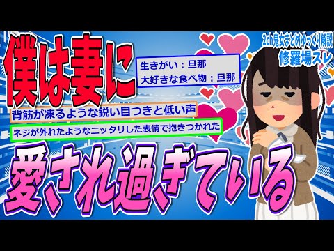 【僕のヤバイ妻】僕は妻に愛されすぎている【ゆっくり解説】【面白い名作スレ】
