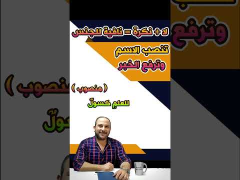 3 أنواع لاسم لا النافية للجنس ولا النافية غير العاملة وسؤال امتحان 2021